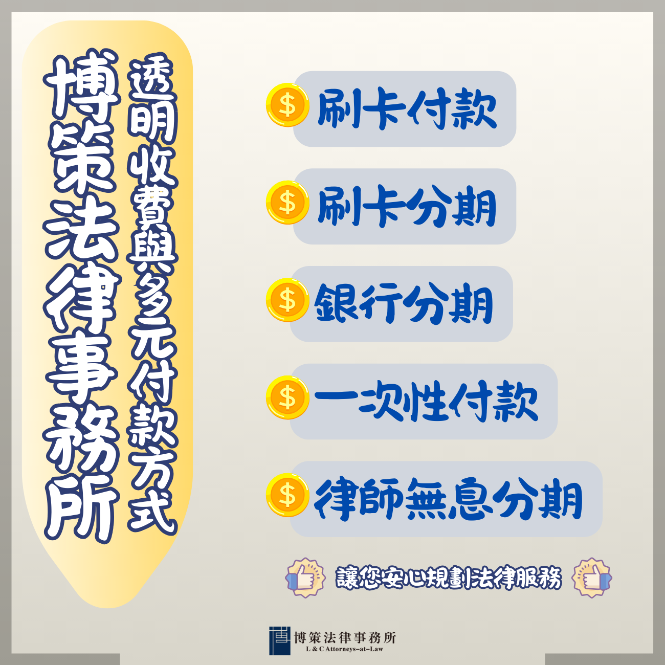 博策法律事務所付款方式