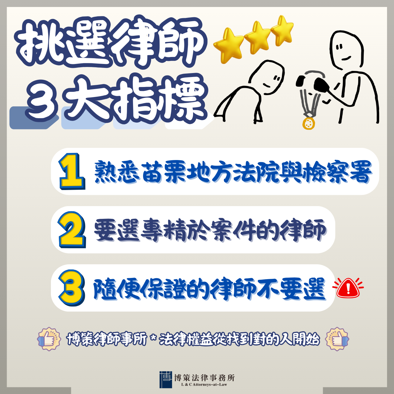 挑選律師3大指標