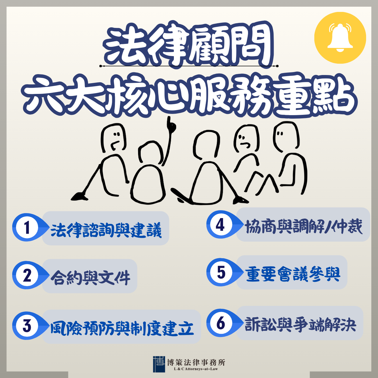 法律顧問６大服務重點