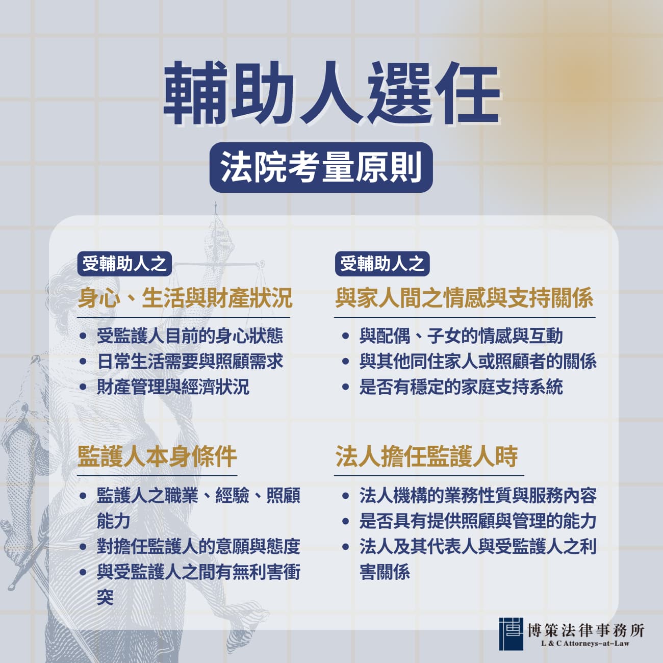 法院考量輔助人選任原則