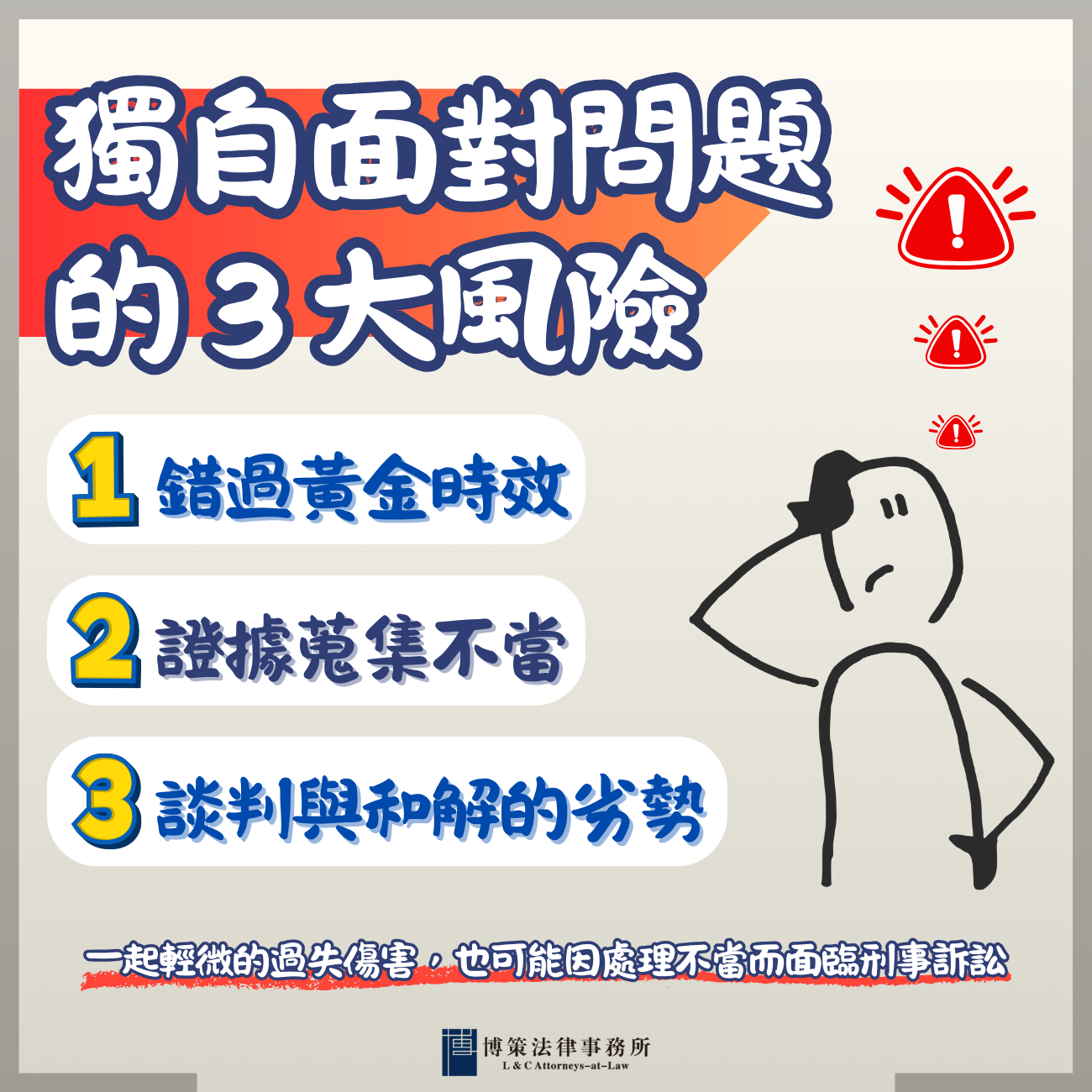獨自面對法律的3大風險
