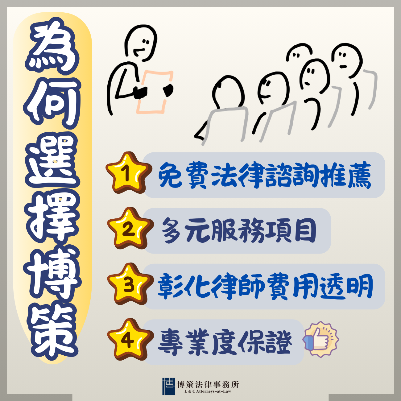 選擇法律事務所的原因