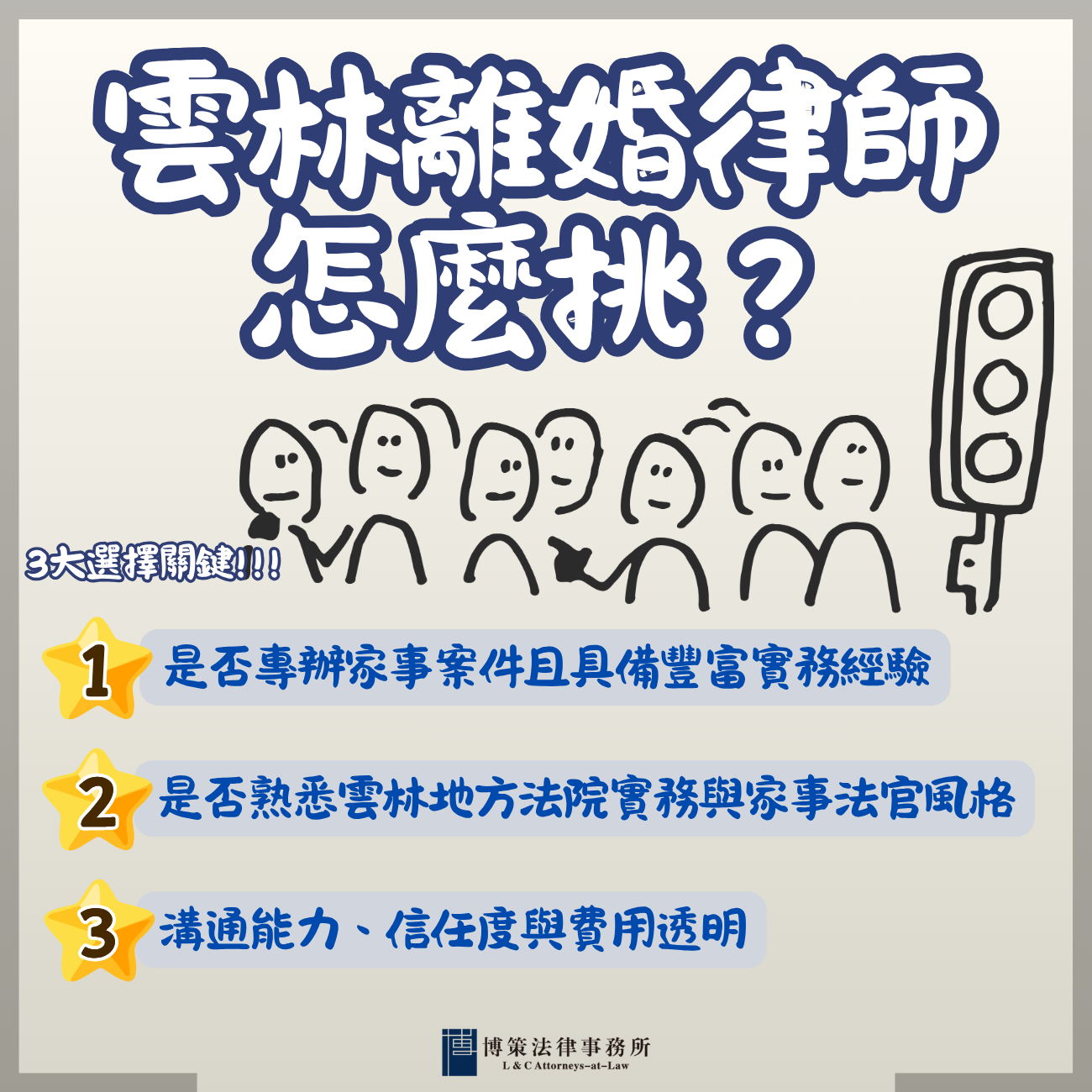 雲林律師推薦 雲林離婚律師怎麼挑