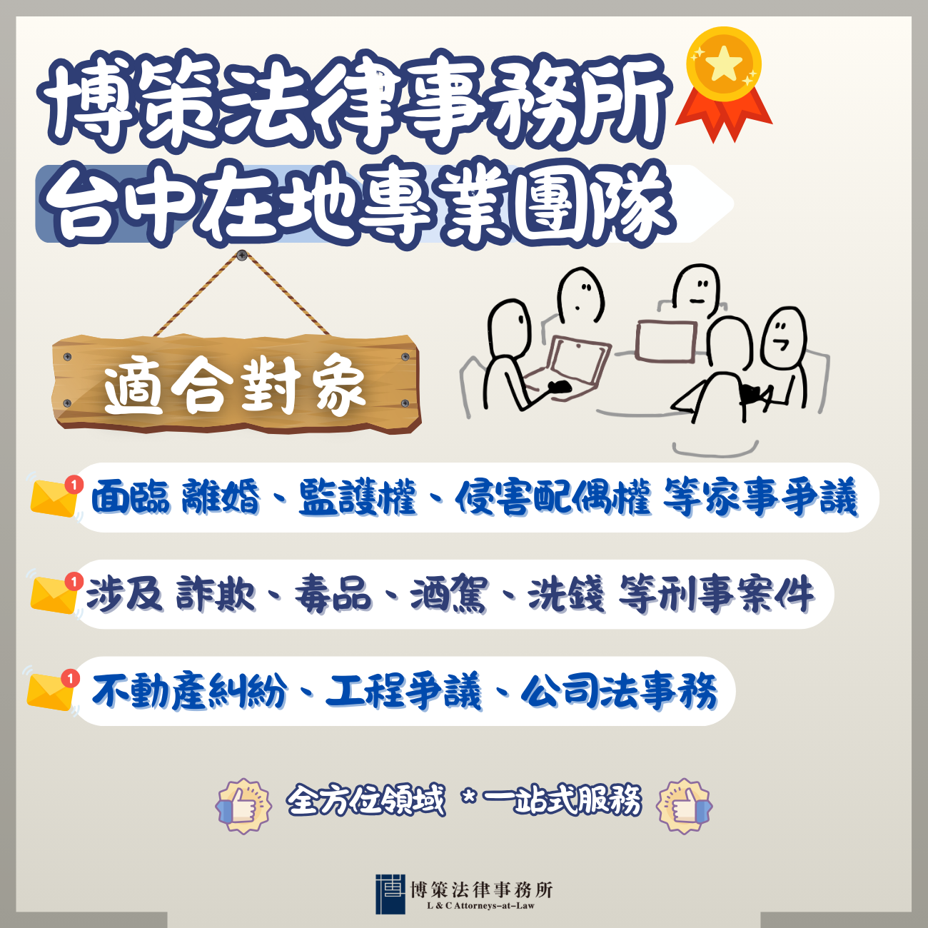 博策法律事務所台中在地專業團隊適合對象