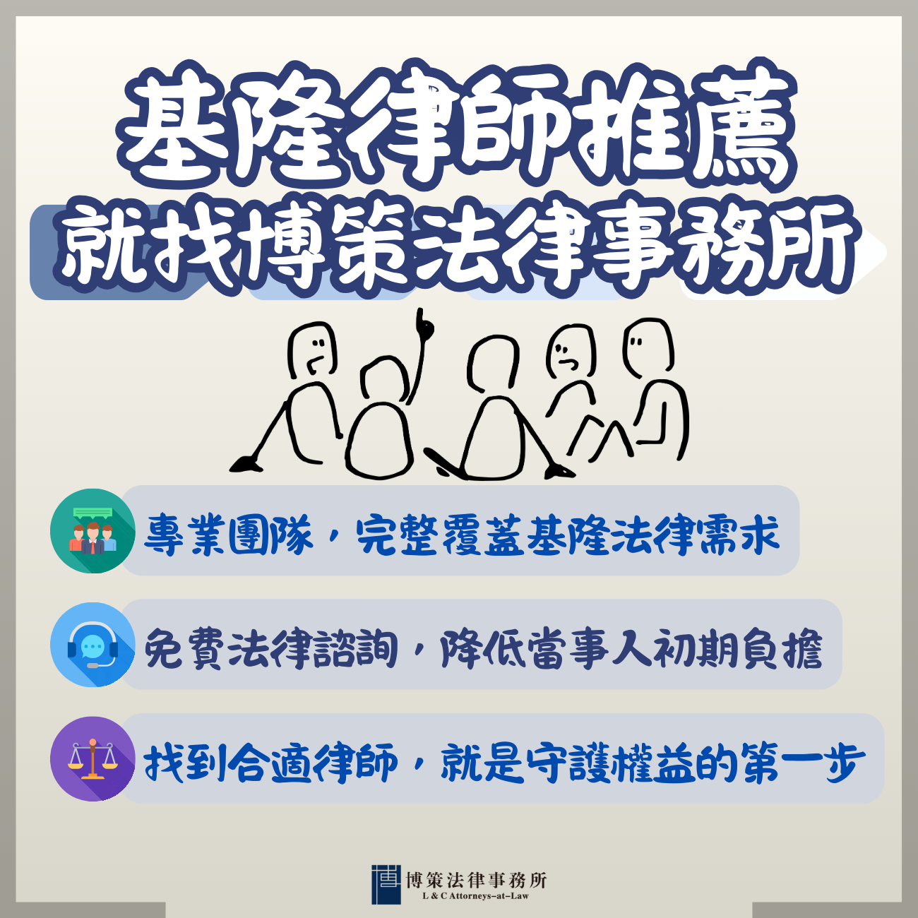基隆律師找博策法律事務所