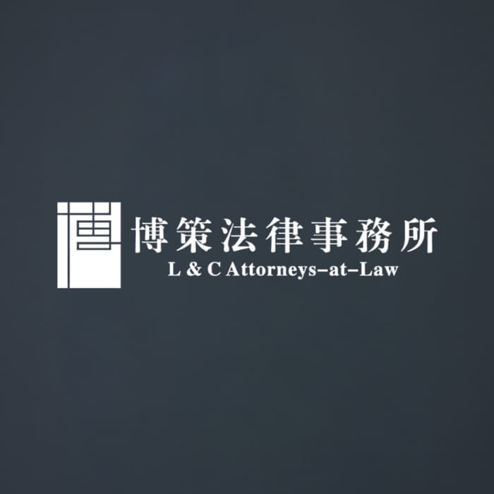 博策法律事務所