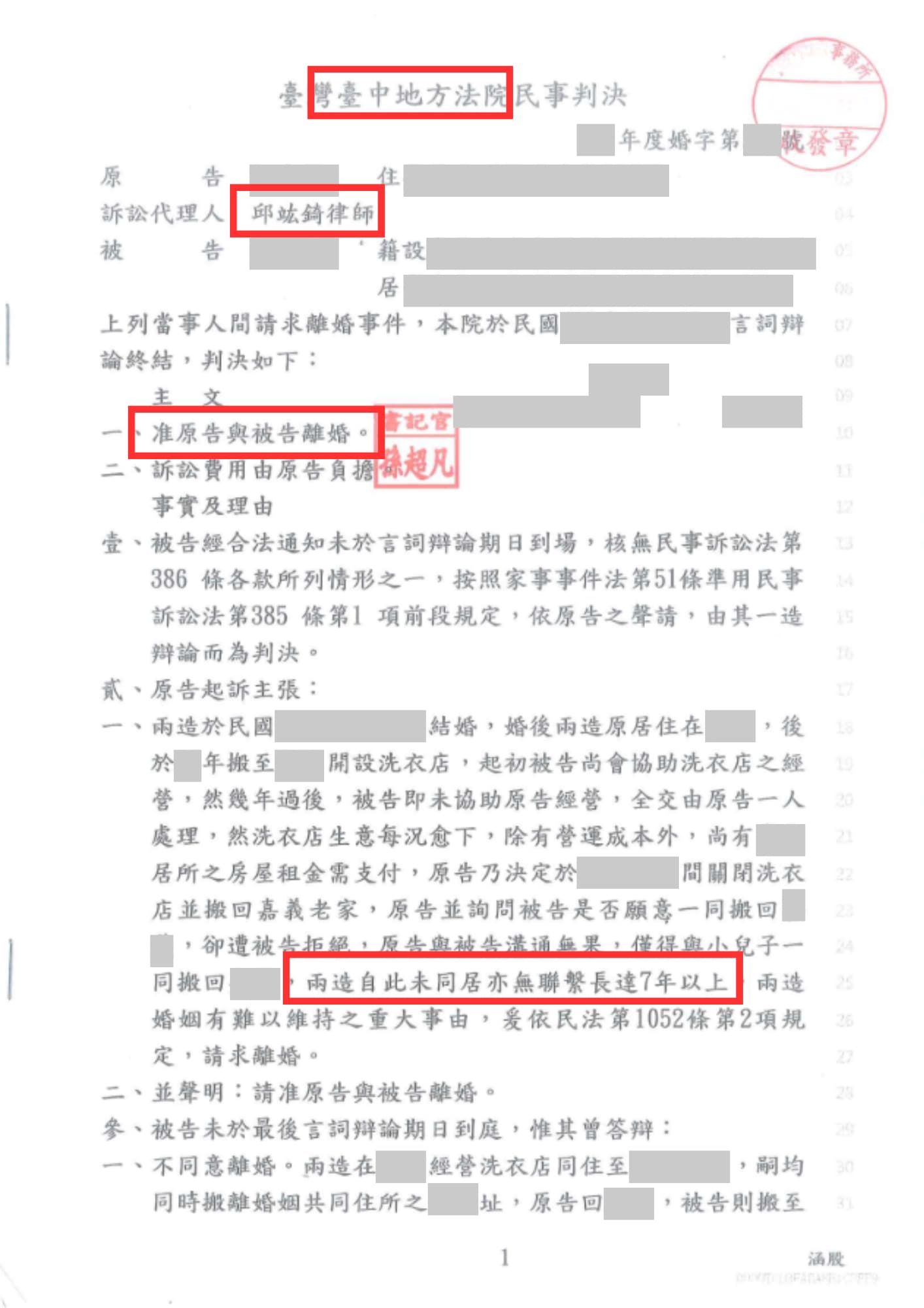 台中離婚律師勝訴案例