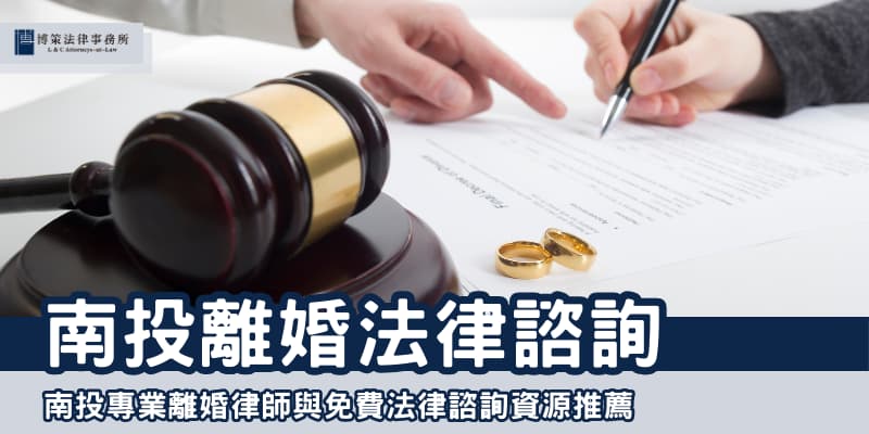南投離婚法律諮詢 博策法律事務所