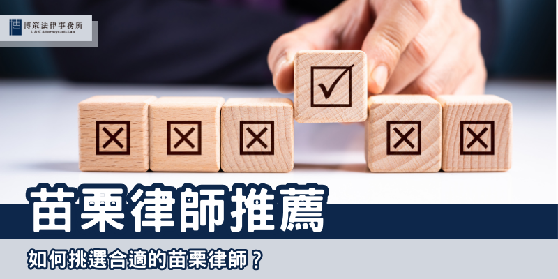 苗栗律師推薦 封面
