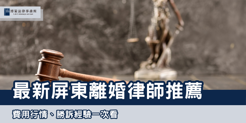 最新屏東離婚律師推薦