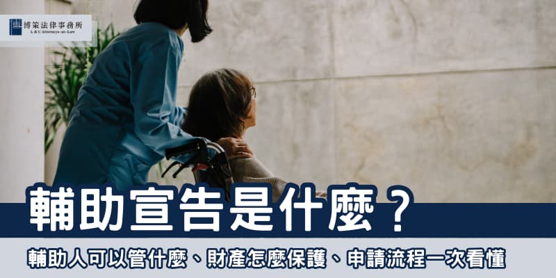 輔助宣告是什麼 博策法律事務所