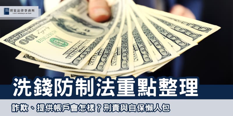 洗錢防制法重點整理 博策法律事務所