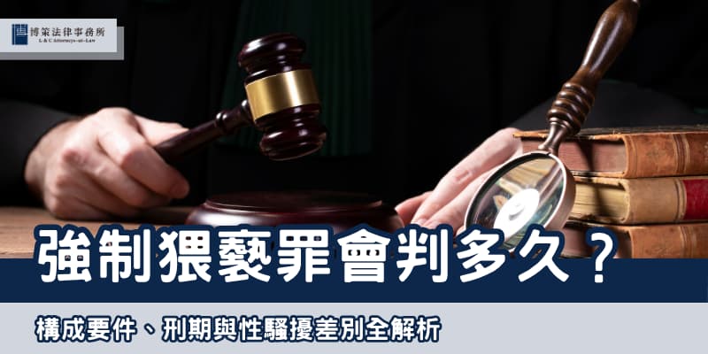 強制猥褻罪會判多久？構成要件、刑期與性騷擾差別全解析