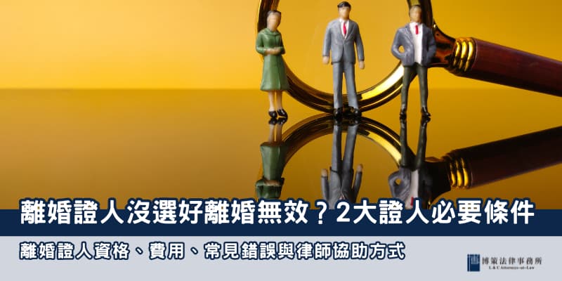 離婚證人必要條件 博策法律事務所