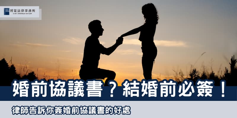 婚前協議書 博策法律事務所