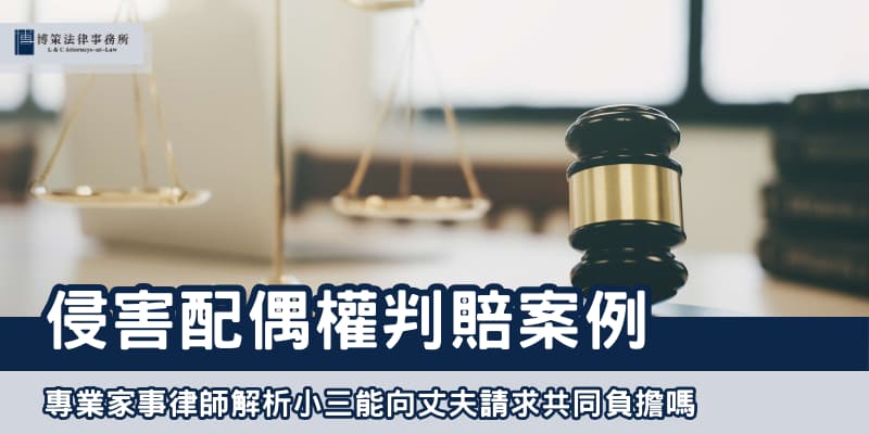 侵害配偶權判賠案例 博策法律事務所