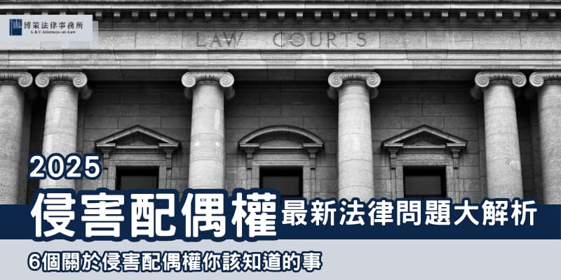 侵害配偶權 博策法律事務所 侵害配偶權 博策法律事務所