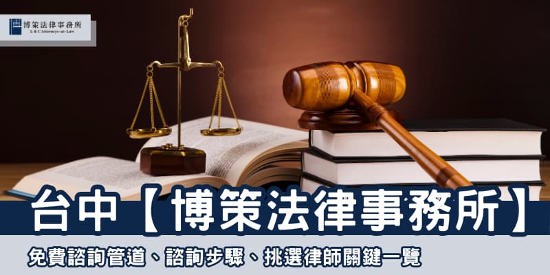 台中免費法律諮詢服務 博策法律事務所