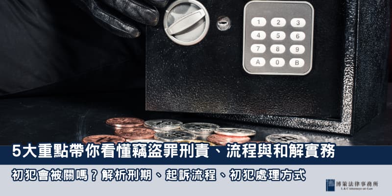 竊盜罪完整解析 博策法律事務所 竊盜罪完整解析 博策法律事務所
