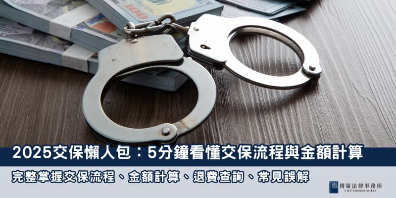 2025交保懶人包 博策法律事務所 2025交保懶人包 博策法律事務所