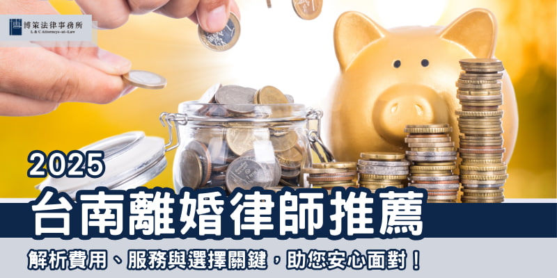 2025台南離婚律師推薦：解析費用、服務與選擇關鍵，助您安心面對！