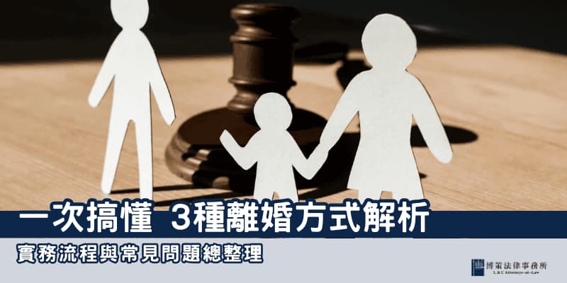 離婚方式解析 博策法律事務所