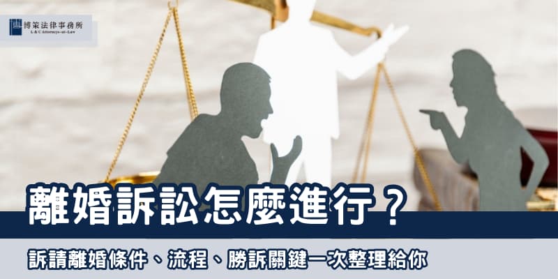 離婚訴訟 博策法律事務所