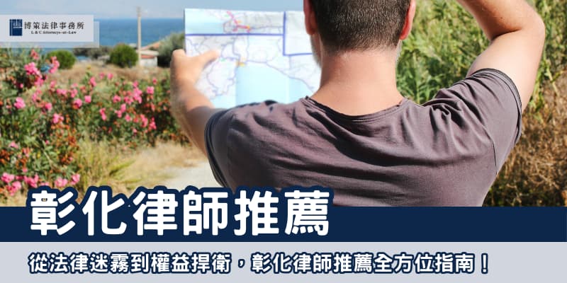 彰化律師推薦 博策法律事務所