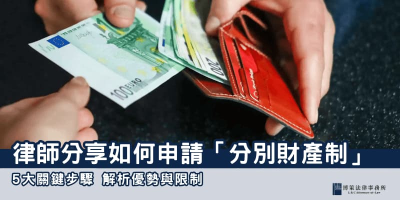 分別財產制 博策法律事務所