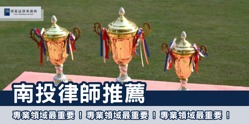 南投律師推薦
