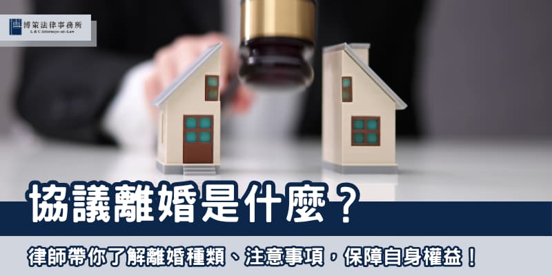 協議離婚 博策法律事務所