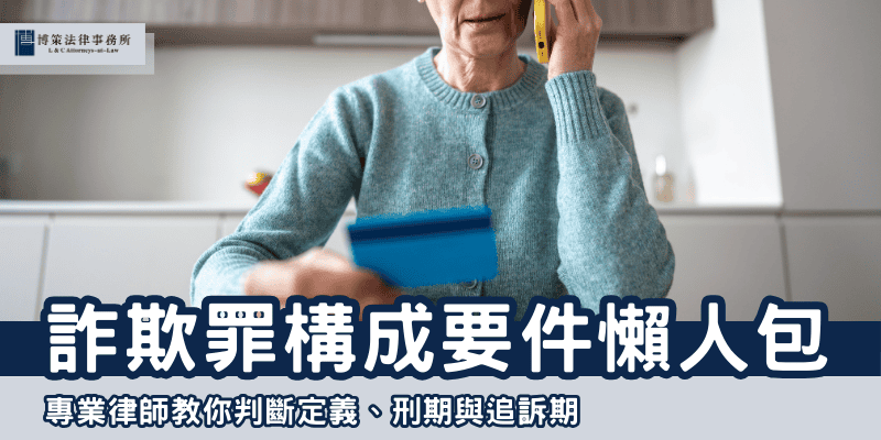 詐欺罪構成要件懶人包！專業律師教你判斷定義、刑期與追訴期