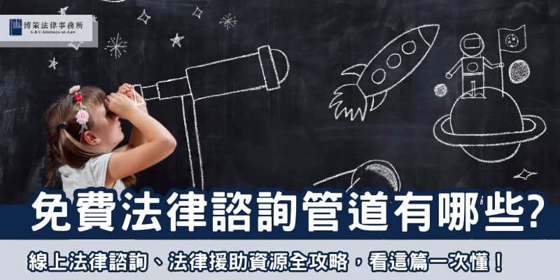 免費法律諮詢管道 博策法律事務所