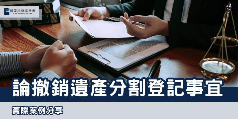 cancellation-of-inheritance-division-registration