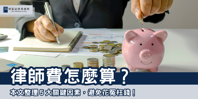 律師費怎麼算