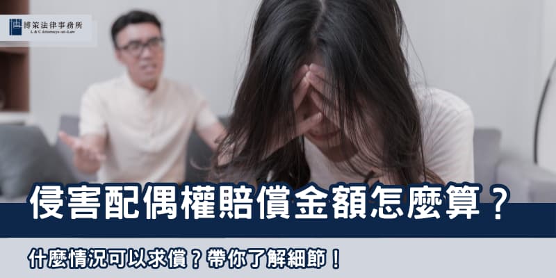 侵害配偶權賠償金額怎麼算 博策法律事務所