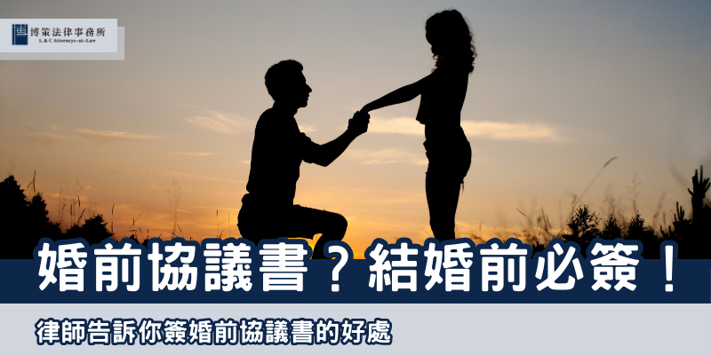 婚前協議書