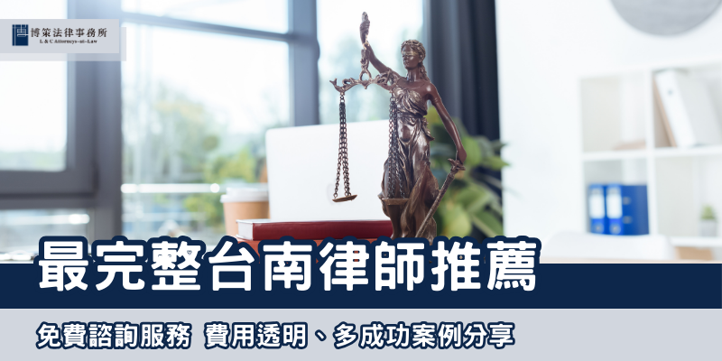 最完整台南律師推薦