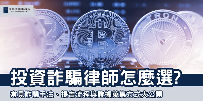 投資詐騙律師 博策法律事務所