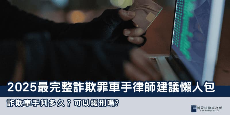 2025詐欺車手判多久 博策法律事務所 2025詐欺車手判多久 博策法律事務所