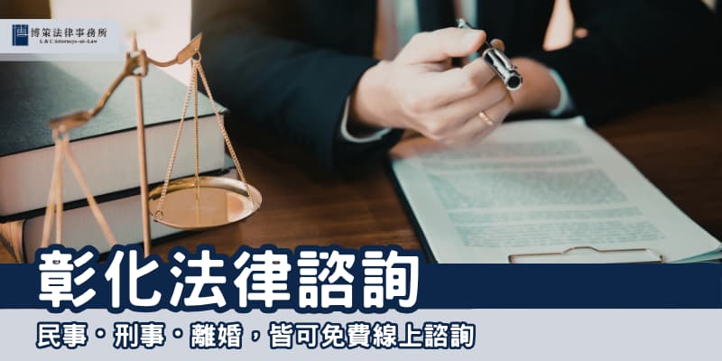 changhua-divorce-lawyer