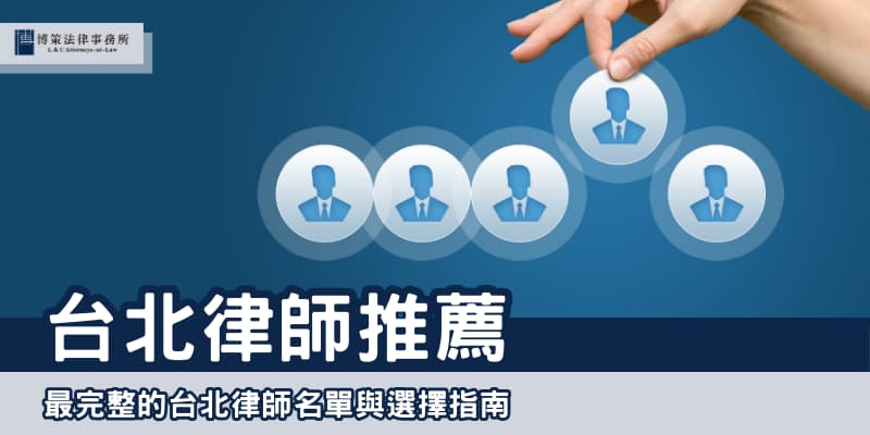 台北律師推薦 博策法律事務所
