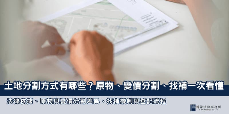 土地分割方式有哪些 博策法律事務所 土地分割方式有哪些 博策法律事務所
