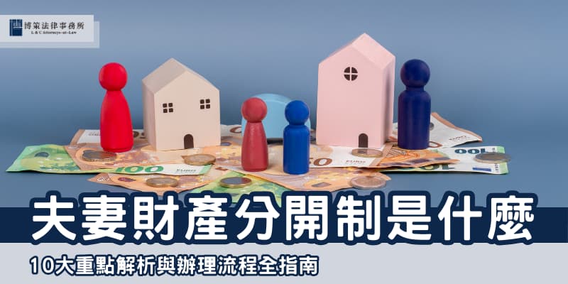 夫妻財產分開制 博策法律事務所