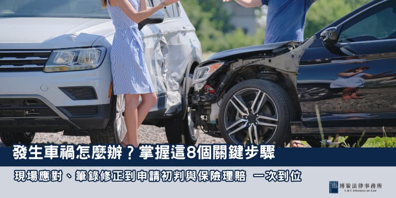 發生車禍怎麼辦 博策法律事務所 發生車禍怎麼辦 博策法律事務所