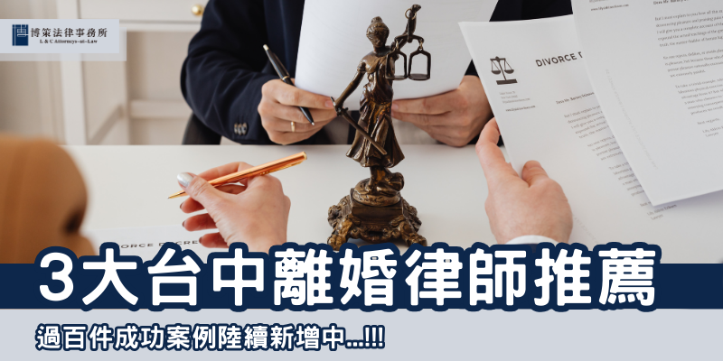 台中離婚