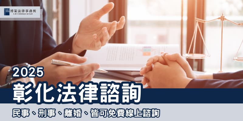 2025彰化法律諮詢 博策法律事務所