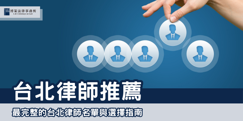 台北律師推薦 封面