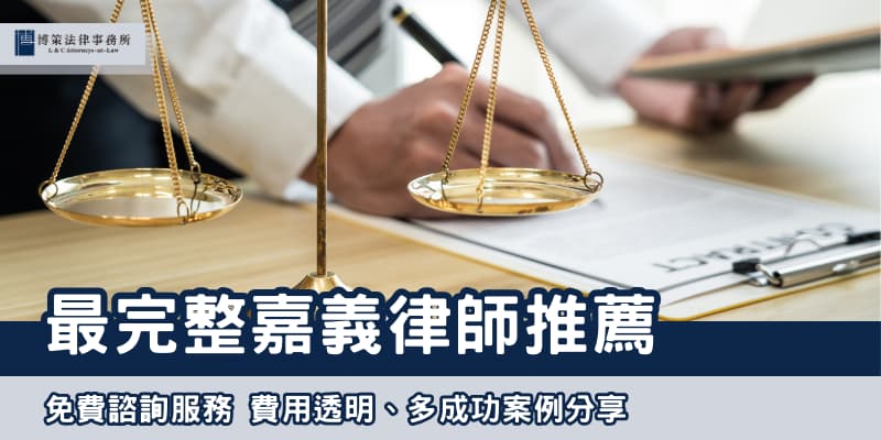 2025嘉義法律諮詢 博策法律事務所