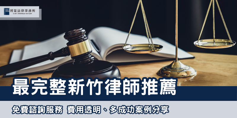 最完整新竹律師推薦